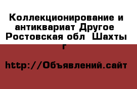 Коллекционирование и антиквариат Другое. Ростовская обл.,Шахты г.